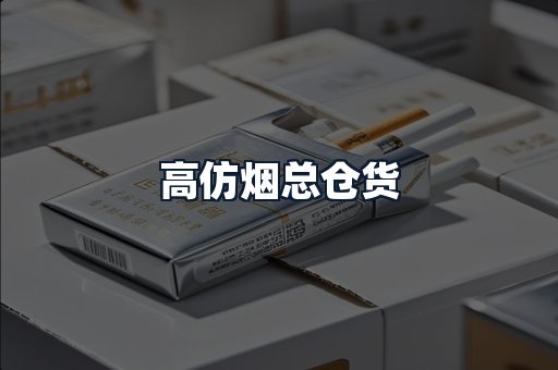 高仿烟总仓货