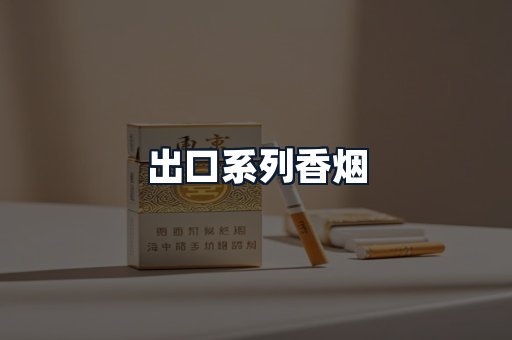 出口系列香烟